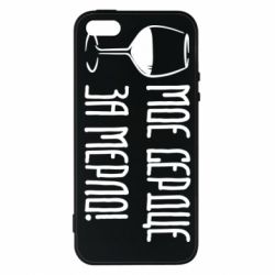 Чехол для iPhone5/5S/SE Мое сердце за мерло и бокал - PrintSalon