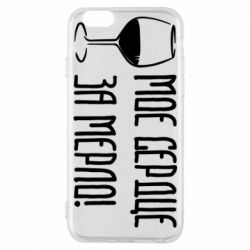 Чехол для iPhone 6/6S Мое сердце за мерло и бокал - PrintSalon