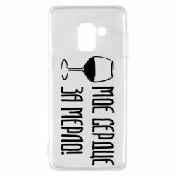 Чехол для Samsung A8 2018 Мое сердце за мерло и бокал