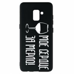 Чехол для Samsung A8+ 2018 Мое сердце за мерло и бокал - PrintSalon