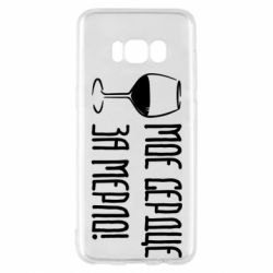 Чехол для Samsung S8 Мое сердце за мерло и бокал - PrintSalon