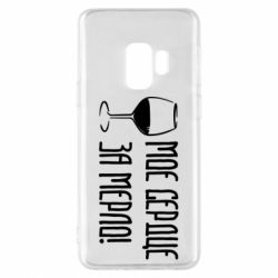 Чехол для Samsung S9 Мое сердце за мерло и бокал - PrintSalon