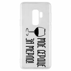 Чехол для Samsung S9+ Мое сердце за мерло и бокал - PrintSalon