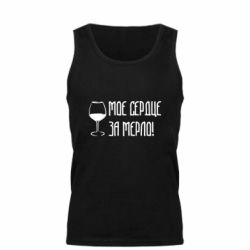 Мужская майка Мое сердце за мерло и бокал - PrintSalon