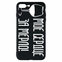 Чехол для iPhone 8 Plus Мое сердце за мерло и бокал - PrintSalon