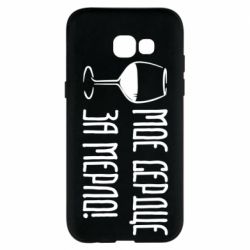 Чехол для Samsung A5 2017 Мое сердце за мерло и бокал - PrintSalon