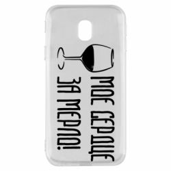 Чехол для Samsung J3 2017 Мое сердце за мерло и бокал - PrintSalon