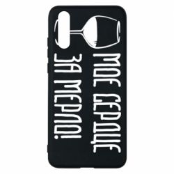 Чехол для Huawei P20 Мое сердце за мерло и бокал - PrintSalon