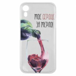 Чехол для iPhone XR Мое сердце за мерло - PrintSalon