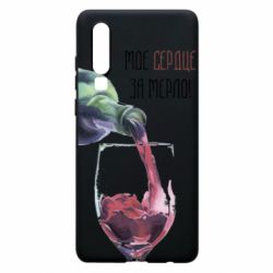 Чехол для Huawei P30 Мое сердце за мерло - PrintSalon
