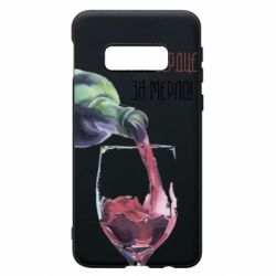 Чехол для Samsung S10e Мое сердце за мерло - PrintSalon