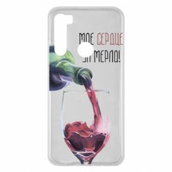 Чехол для Xiaomi Redmi Note 8 Мое сердце за мерло - PrintSalon