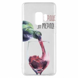 Чехол для Samsung S9 Мое сердце за мерло - PrintSalon
