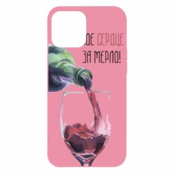 Чехол для iPhone 12 Pro Max Мое сердце за мерло - PrintSalon