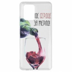 Чехол для Samsung S10 Lite Мое сердце за мерло - PrintSalon