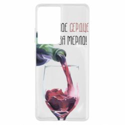 Чехол для Samsung S21 Ultra Мое сердце за мерло - PrintSalon