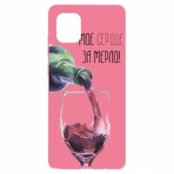 Чехол для Samsung Note 10 Lite Мое сердце за мерло - PrintSalon