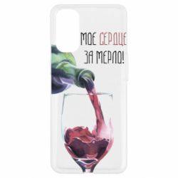 Чехол для Oppo Reno 4 Мое сердце за мерло - PrintSalon