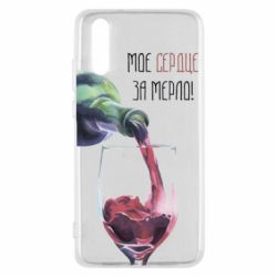 Чехол для Huawei P20 Мое сердце за мерло - PrintSalon