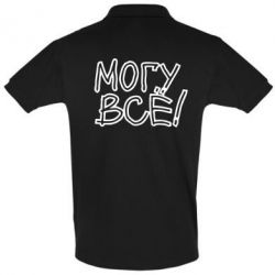 Мужское поло могу все - PrintSalon