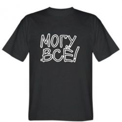 Мужская футболка Stedman могу все - PrintSalon