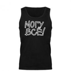 Мужская майка могу все - PrintSalon