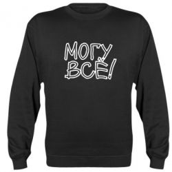 Cвитшот могу все - PrintSalon