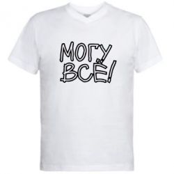 Мужская футболка  с V-образным вырезом могу все - PrintSalon