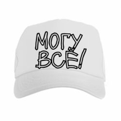 Кепка-тракер могу все - PrintSalon
