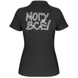 Женское поло могу все - PrintSalon