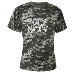 Камуфляжная футболка могу все - PrintSalon