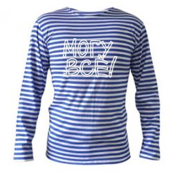 Тельняшка с длинным рукавом могу все - PrintSalon