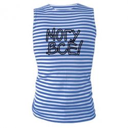 Майка-тельняшка могу все - PrintSalon