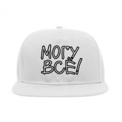 Снепбек могу все - PrintSalon