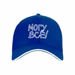 Кепка могу все - PrintSalon