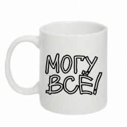 Чашка 320ml могу все - PrintSalon