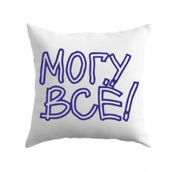 Подушка могу все-PrintSalon Подушка могу все