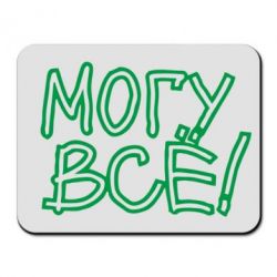 Коврик для мыши могу все - PrintSalon