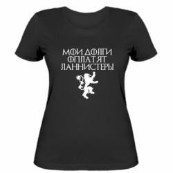 Женская футболка Мои долги оплатят Ланнистеры - PrintSalon