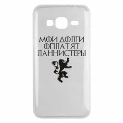 Чехол для Samsung J3 2016 Мои долги оплатят Ланнистеры - PrintSalon