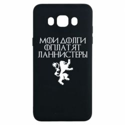 Чехол для Samsung J7 2016 Мои долги оплатят Ланнистеры