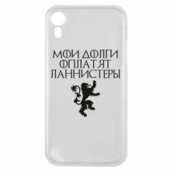 Чехол для iPhone XR Мои долги оплатят Ланнистеры - PrintSalon