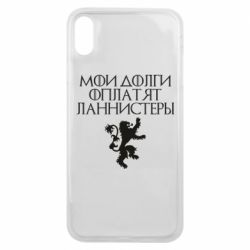 Чехол для iPhone Xs Max Мои долги оплатят Ланнистеры - PrintSalon