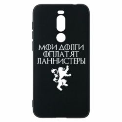 Чехол для Meizu X8 Мои долги оплатят Ланнистеры - PrintSalon