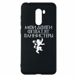 Чехол для Xiaomi Pocophone F1 Мои долги оплатят Ланнистеры - PrintSalon