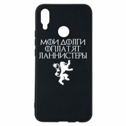 Чехол для Huawei P Smart Plus 2018 Мои долги оплатят Ланнистеры - PrintSalon