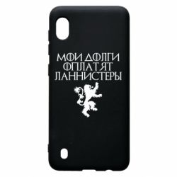 Чехол для Samsung A10 Мои долги оплатят Ланнистеры - PrintSalon