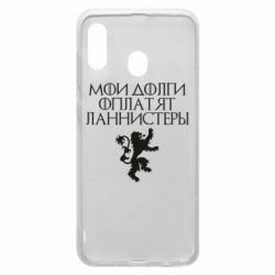 Чехол для Samsung A20 Мои долги оплатят Ланнистеры - PrintSalon