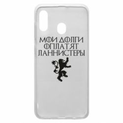 Чехол для Samsung A30 Мои долги оплатят Ланнистеры - PrintSalon