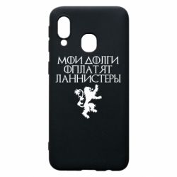 Чехол для Samsung A40 Мои долги оплатят Ланнистеры - PrintSalon